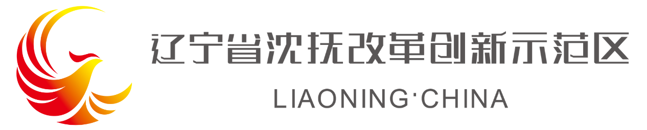 辽宁沈抚改革创新示范区.png